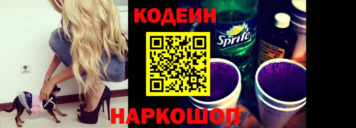 Кодеин Purple Drank  Вход с VPN  Красноуфимск 